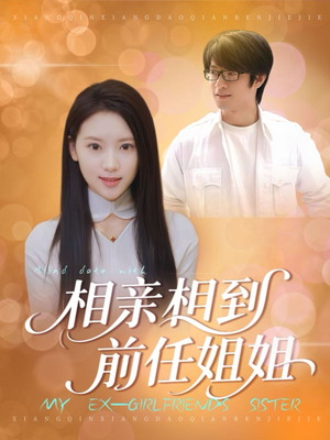 相亲相到前任姐姐(23集) 相亲相到前任姐姐(23集)好看的短剧