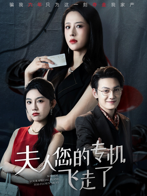 夫人您的专机飞走了(62集) 夫人您的专机飞走了(62集)超级好看的短剧