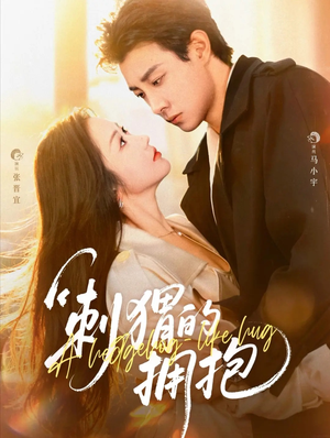 刺猬的拥抱(71集) 刺猬的拥抱(71集)一起追生活短剧