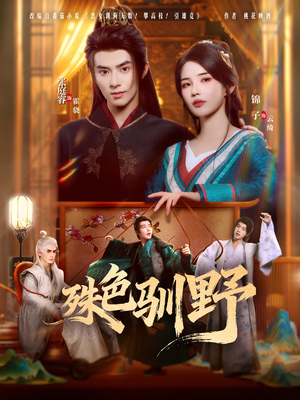 殊色驯野(78集) 殊色驯野(78集)观看软件