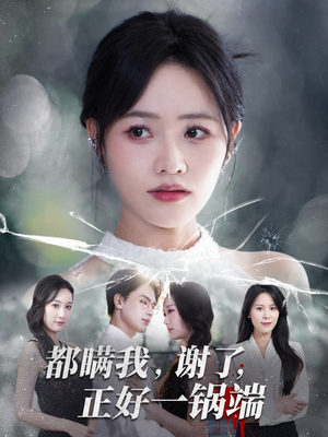 都瞒我谢了正好一锅端（80集）好看的国产短剧