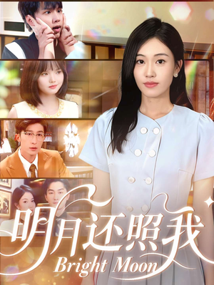明月还照我(81集) 明月还照我(81集)短剧精彩片段