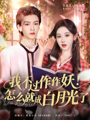 我不过作作妖!怎么就成白月光了(68集) 我不过作作妖!怎么就成白月光了(68集)免费观看