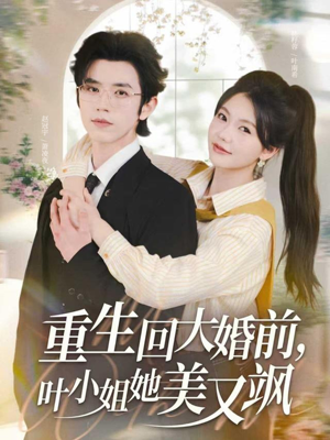 重生回大婚前叶小姐她美又飒(88集) 重生回大婚前叶小姐她美又飒(88集)全集完整版