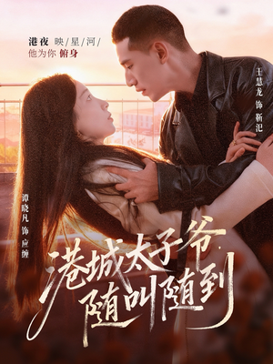 港城太子爷，随叫随到（80集）免费短剧看全集