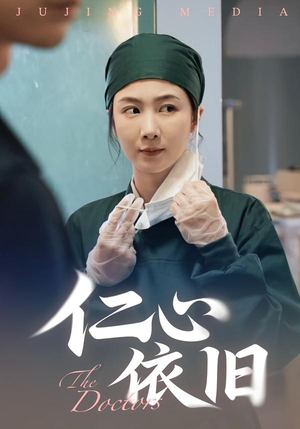 仁心依旧（33集）视频在线看