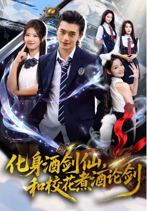 化身酒剑仙,和校花煮酒论剑(60集) 化身酒剑仙,和校花煮酒论剑(60集)演的怎么样