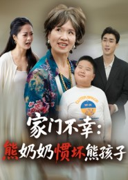 家门不幸:熊奶奶惯坏熊孩子(33集) 家门不幸:熊奶奶惯坏熊孩子(33集)去哪里看