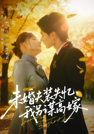 未婚夫装失忆,我另谋高嫁(63集) 未婚夫装失忆,我另谋高嫁(63集)最新短剧抢先看