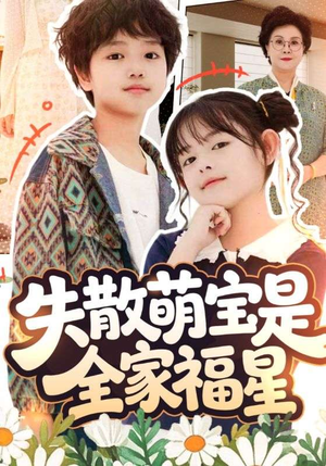 在下比格萌宝有何贵干（70集）免费观看就是爽