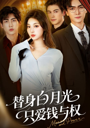 替身白月光只爱钱与权（72集）大结局一气呵成