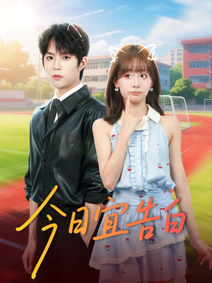 今日宜告白(80集) 今日宜告白(80集)观看软件