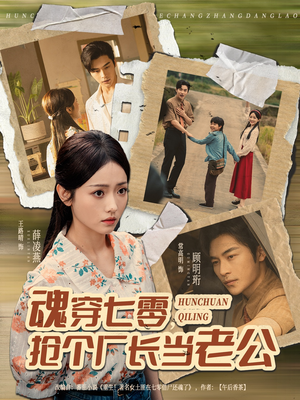 魂穿七零,抢个厂长当老公(73集) 魂穿七零,抢个厂长当老公(73集)高分佳作免费看