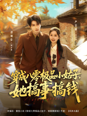 穿成八零极品小姑子,她搞事搞钱(80集) 穿成八零极品小姑子,她搞事搞钱(80集)女频短剧推荐