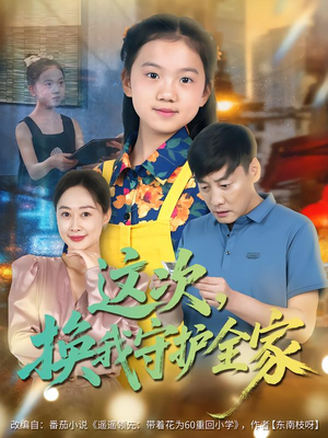 这次,换我守护全家(80集) 这次,换我守护全家(80集)在线观看完整版