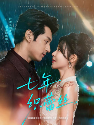 七年织蕾丝(82集) 七年织蕾丝(82集)红果免费短剧