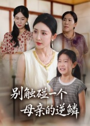 别触碰一个母亲的逆鳞(33集) 别触碰一个母亲的逆鳞(33集)好看的短剧
