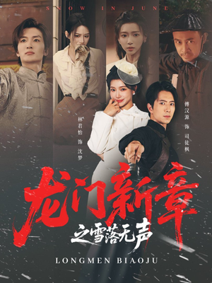 龙门新章之雪落无声(62集) 龙门新章之雪落无声(62集)热门短剧来袭