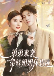 弟弟来袭,带娃姐姐休想逃(66集) 弟弟来袭,带娃姐姐休想逃(66集)短剧免费观看