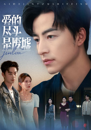 爱的尽头是废墟（71集）在哪个平台能看