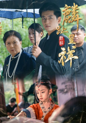 麟趾呈祥（50集）精彩短剧后续