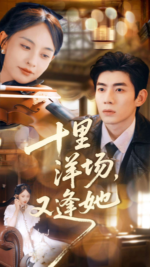 十里洋场,又逢她(80集) 十里洋场,又逢她(80集)好短剧分享