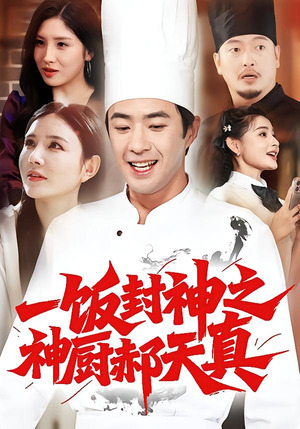 一饭封神之神厨郝天真(80集) 一饭封神之神厨郝天真(80集)最热短剧抢先看
