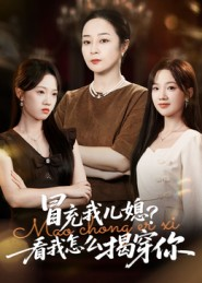 冒充我儿媳?看我怎么揭穿你(65集) 冒充我儿媳?看我怎么揭穿你(65集)越看越好看短剧