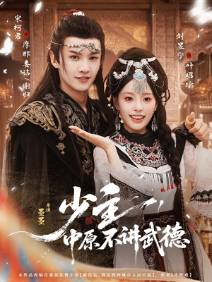 少主，中原不讲武德（64集）去哪里看