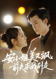 安小姐美又飒,前夫求我别走(50集) 安小姐美又飒,前夫求我别走(50集)短剧太好看了