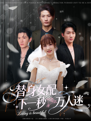 替身女配下一秒万人迷(80集) 替身女配下一秒万人迷(80集)免费在线看