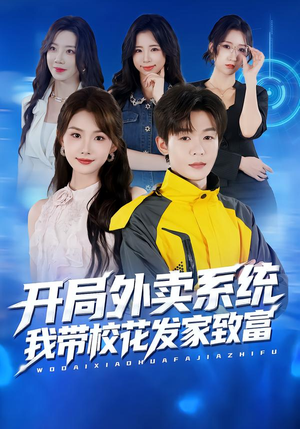 开局外卖系统,我带校花发家致富(73集) 开局外卖系统,我带校花发家致富(73集)独家短剧免费看
