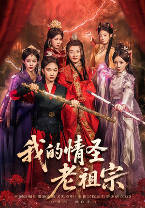 我的情圣老祖宗（78集）让你一口气看完