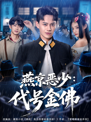 燕京恶少,代号金佛(80集) 燕京恶少,代号金佛(80集)在线观看