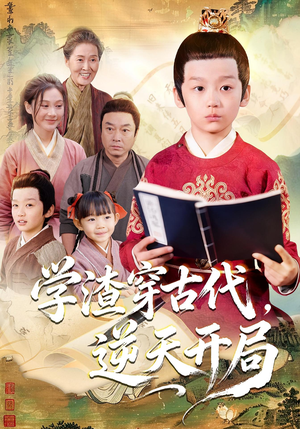 学渣穿古代,逆天开局(67集) 学渣穿古代,逆天开局(67集)红果免费短剧