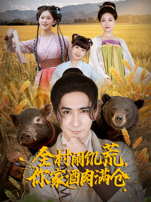 全村闹饥荒,你家酒肉满仓(65集) 全村闹饥荒,你家酒肉满仓(65集)穿越短剧推荐