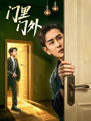 门里门外(57集) 门里门外(57集)视频在线看
