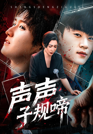 声声子规啼（64集）短剧完整版免费