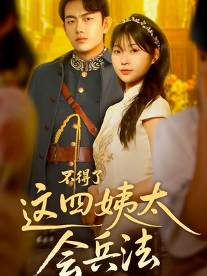 不得了，这四姨太会兵法（63集）在哪看