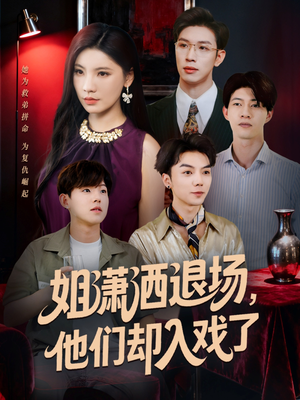 姐潇洒退场,他们却入戏了(70集) 姐潇洒退场,他们却入戏了(70集)好看短剧抢先看