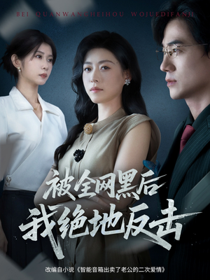 被全网黑后我绝地反击(62集) 被全网黑后我绝地反击(62集)看到大结局