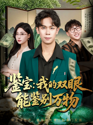 鉴宝我的双眼能鉴别万物(83集) 鉴宝我的双眼能鉴别万物(83集)无需会员轻松看