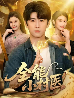 全能小村医(101集) 全能小村医(101集)在哪个平台看