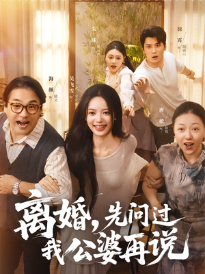 离婚先问过我公婆再说(96集) 离婚先问过我公婆再说(96集)推荐你们也去看