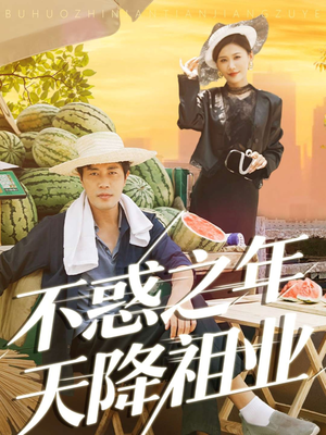 不惑之年天降祖业(92集) 不惑之年天降祖业(92集)好看短剧推荐