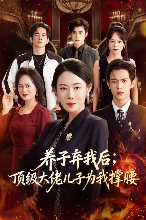 养子弃我后顶级大佬儿子为我撑腰(52集) 养子弃我后顶级大佬儿子为我撑腰(52集)一起追短剧吧