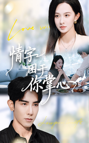 情字困于你掌心(62集) 情字困于你掌心(62集)真的太好看了