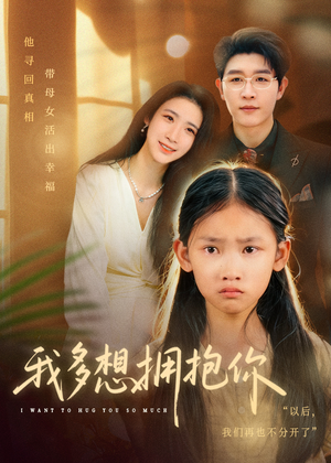 我多想拥抱你(51集) 我多想拥抱你(51集)最热短剧推荐