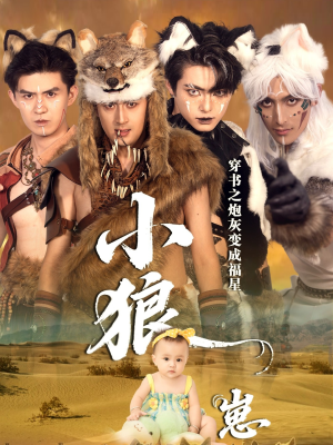 穿书之炮灰变成福星小狼崽(61集) 穿书之炮灰变成福星小狼崽(61集)一起看短剧