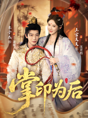 掌印为后(73集) 掌印为后(73集)爆火短剧抢先看